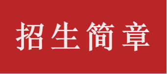 吉首大学生命科学学院招生简章