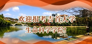 欢迎报考吉首大学生命科学学院