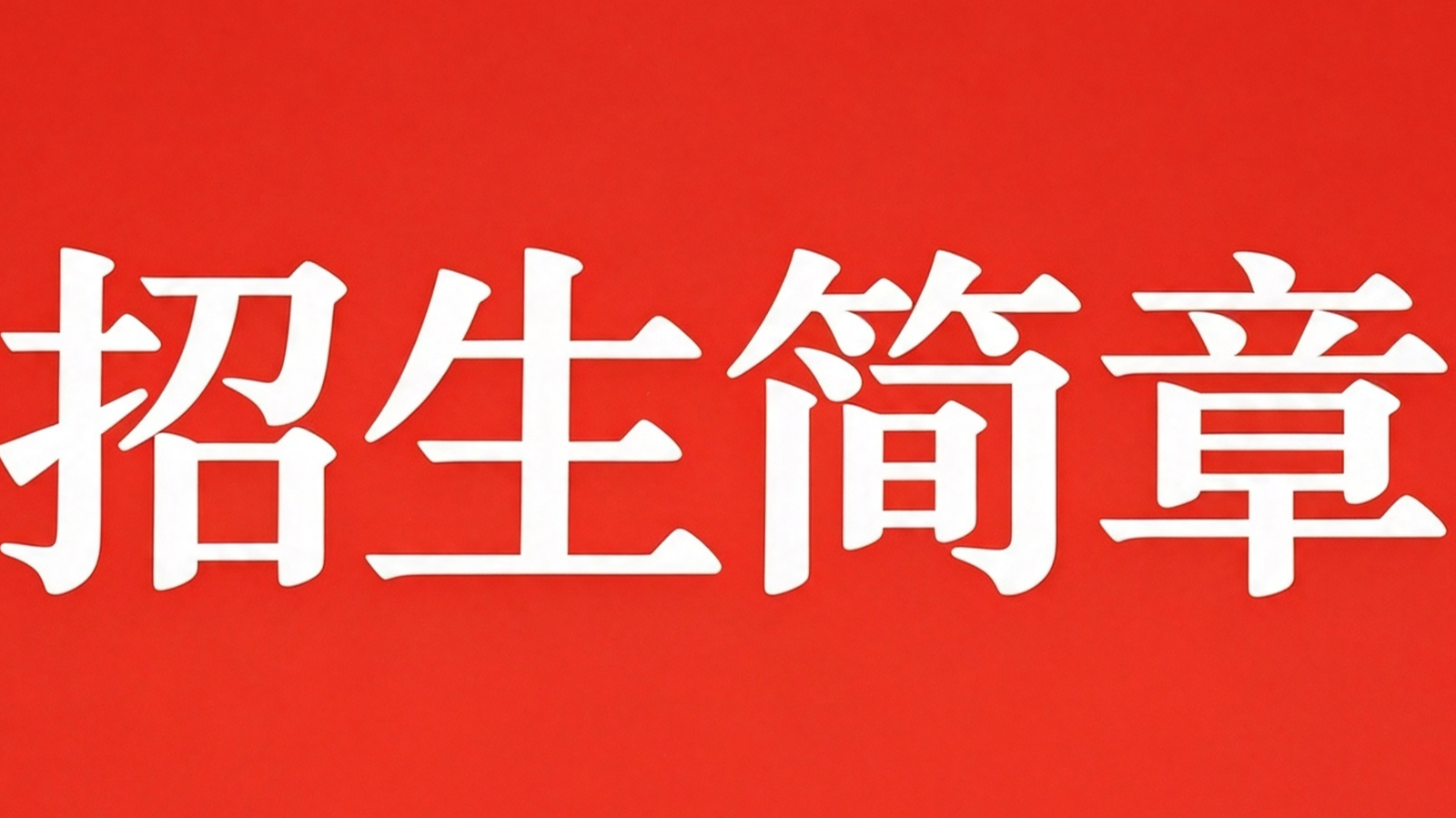 欢迎报考生命科学学院2027级硕士研究生